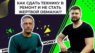 Мастера-мошенники: как сдать технику в ремонт и не стать жертвой обмана?!