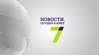 27 октября: Новости. Сегодня в мире (выпуск от 13:00)