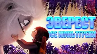 Все грехи и ляпы мультфильма "Эверест"