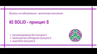 SOLID, Single Responsibility Principle, Принцип единственной ответственности. [#40]