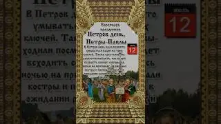 Петров день - Народный календарь