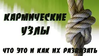 Как развязать кармические узлы?