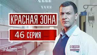 Красная зона 46 серия (2021) - АНОНС