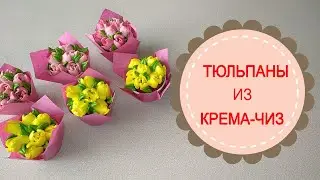 БУКЕТ ИЗ ЧИЗА?ЭТО РЕАЛЬНО!!!Быстрое оформление капкейков из чиза на масле.