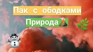 Пак с ободками🗝️|Готовые эффекты для Alight Motion🕯️|Спасибо за 1k😭💖||Огромный пак эффектов☁️🔮