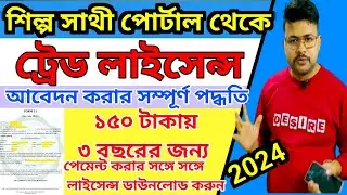 Trade Licence Panchayet Area Online Apply Process 2024 || Trade license from Silpasathi Portal