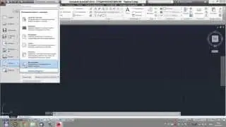 Интерфейс AutoCAD 2014