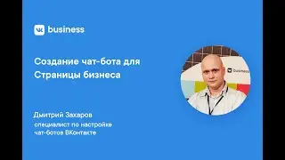 Создание чат-бота для Страницы бизнеса ВКонтакте / VK