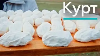 Как готовить КУРТ! ВидеоРецепт КУРТ - пошаговый рецепт KURT  / 
