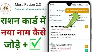 Ration card me Naam kaise jode online | How to add members in ration card | ration card new update