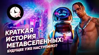 Краткая история метавселенных: будущее уже наступило?