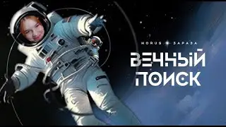 Реакция на Horus - альбом "Вечный поиск"