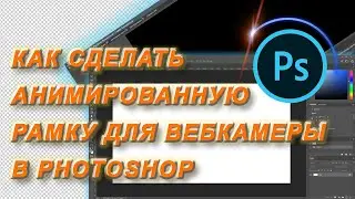 Как сделать рамку для вебки в Adobe Photoshop.