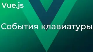 Vue JS #7 События клавиатуры (Keyboard Events)