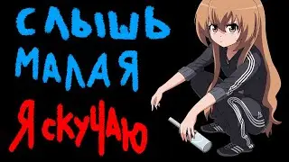 СЛЫШЬ МАЛАЯ Я СКУЧАЮ \ жирный