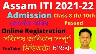 Assam ITI Admission 2021-22🔥||How to Apply Online ITI Form In Assam|| ITI Registration form Apply