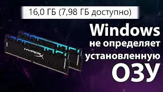 Доступна не вся оперативная память (ОЗУ)! Windows 7, 8, 10