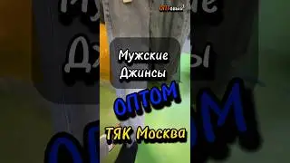 Мужские Джинсы ОПТОМ на ТяК Москва! Поставщик Джинсов на Люблино. ОПТовый