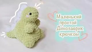 ДИНОЗАВР крючком 🦕| Игрушка амигуруми | Урок для новичков