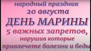 20 августа - День Марины. Народные приметы и традиции. Что делать нельзя.