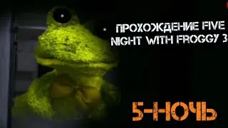 Прохождение Five night with Froggy 3 (5-ночь)