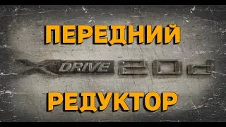 Характерная проблема БМВ Х1 XDRIVE 20d ✈️ гул (еще бы чуть-чуть и редуктор не спасти...)