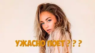 МАРИ КРАЙМБРЕРИ УЖАСНО ПОЕТ? ( КАК ПОЕТ ВЖИВУЮ ) Live