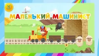 Мультик про паровозик и лисенка.  Маленький остров