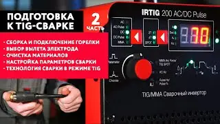 Тиг сварка для начинающих. Часть 2: сборка горелки tig, параметры сварки и технология сварки.