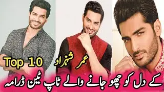 Omer Shahzad's heart touching top ten drama | عمر شہزاد کے دل کو چھو جانے ٹاپ ٹین ڈرامہ