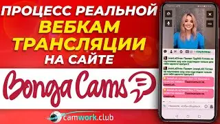 Как стримить на BongaCams со смартфона. Обучение и пример работы веб модели. Часть 2📹 Всё про вебкам