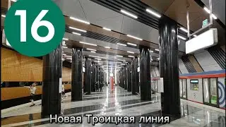 Полный обзор на Троицкую линию 4 станции.