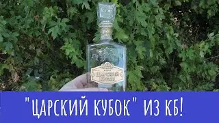 Водка Царский кубок. Выезд на природу!