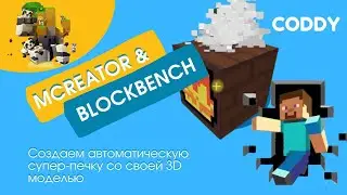 Работа с MCreator и Blockbench. Создаем автоматическую супер-печку со своей 3D моделью