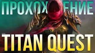Прохождение Titan Quest. Шаман Руны и Дух. Титан Квест. Эпос. ЦМ #09