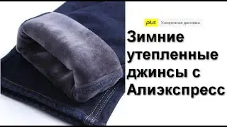 Зимние джинсы с Алиэкспресс