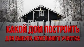 Какой дом нужно построить для выкупа земельного участка | Требования в регионах и Московской области