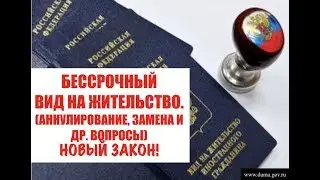 Бессрочный Вид на жительство. ВНЖ. Аннулирование, замена и др  вопросы. Гражданство. юрист. адвокат