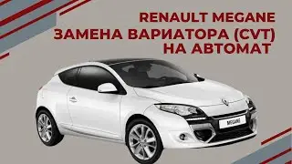 Renault Megane замена вариатора CVT на АКПП