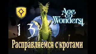 Расправляемся с кротами - Age of Wonders 4 Прохождение pt 13 (Нимбос - Расколотое королевство)