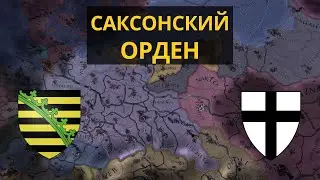 Саксонско-Тевтонский Орден | Саксония | Europa Universalis IV