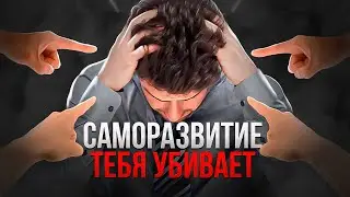 КАК САМОРАЗВИТИЕ ТЕБЯ УБИВАЕТ