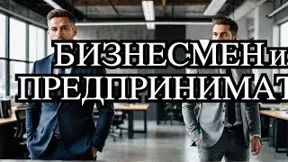 Бизнесмен vs предприниматель: Кто кого?