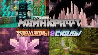 Пещеры и Скалы Обновление 1.17 и Minecraft Live 2020 | Майнкрафт Открытия