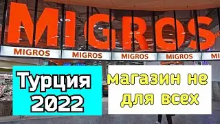 Турция 2022 Нереальные цены супермаркета ММ MIGROS Цены не для всех!