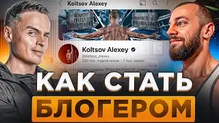 🔥КАК СТАТЬ БЛОГЕРОМ? Отзыв @Koltsov_Alexey