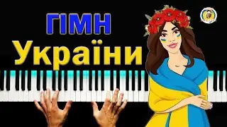 ГІМН 💥 України ● караоке 💙 PIANO KARAOKE 💛