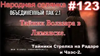 S.T.A.L.K.E.R. НС ОП 2.1 