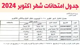 #اخبار #التعليم جدول امتحانات شهر اكتوبر 2024 ابتدائي واعدادي وثانوي بمحافظة الجيزة