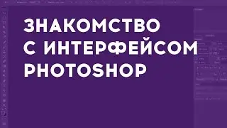 Знакомство с интерфейсом Adobe Photoshop